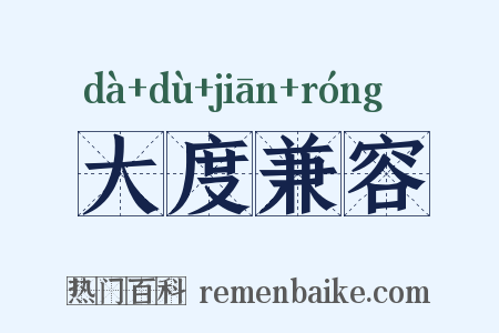 大度兼容是什么意思的图片